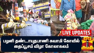 🔴LIVE : பழனி தண்டாயுதபாணி சுவாமி கோவிலில் கோலாகலமாக நடைபெறும் தைப்பூசம் விழா | LIVE UPDATES