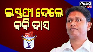 ପ୍ରଣବ ପ୍ରକାଶ ଦାସଙ୍କୁ ନେଇ ବଡ ଖବର || DinalipiLive