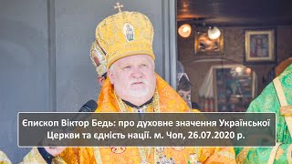 Єпископ Віктор Бедь: про духовне значення Української Церкви та єдність нації. м. Чоп, 26.07.2020 р.