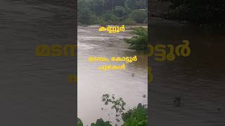 madampam, kottur rivers #kannur #kerala #youtubeshort