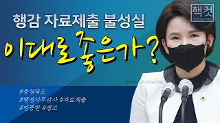 행정사무감사 자료제출 불성실 충청북도 이대로 좋은가? [충북도의회 제387회 정례회 이옥규의원 5분자유발언] \