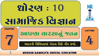 ધોરણ 10 | સામાજિક વિજ્ઞાન | પાઠ 7 | લે 4 | ભારતની વિવિધતામાં એકતા | std 10 | social science | chap 7