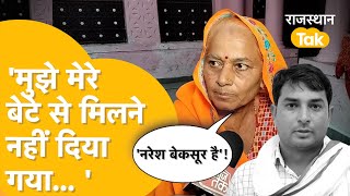 Naresh Meena की मां का बुरा हाल, Rajasthan Tak Supar Exclusive Interview| Naresh Meena Mother