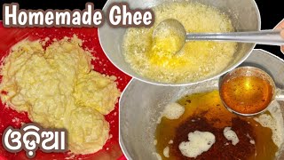 ଘରେ ଗୁଆ ଘିଅ ବନେଇବାର ସଠିକ ଉପାୟ / Ghee Recipe In Odia / Step By Step Process of Making Ghee At Home