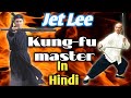जेट ली की जीवनी हिंदी में jet lee biography in hindi kung fu