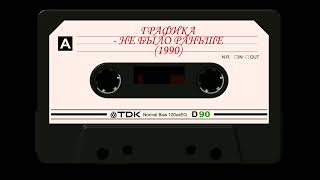 Графика (Ленинград) - Не было раньше (1990)