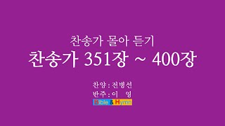 찬송가 몰아듣기 351장에서 400장까지