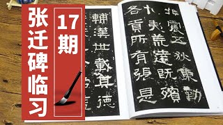 第17期 書法教學︱8分鐘教你寫好隸書張遷碑基礎,學會隸書張遷碑不再難︱隸書入門 Practice and Explanation of  Calligraphy《Zhang Qian Stele》