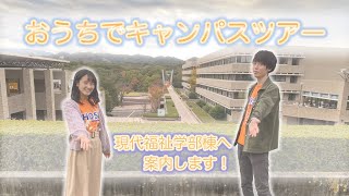 【法政大学】おうちでキャンパスツアー〜現代福祉学部〜