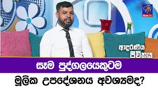 සෑම පුද්ගලයෙකුටම මූලික උපදේශනය අවශ්‍යමද? | Adaraneeya Jeewithaya