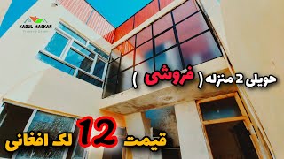 ارزانترین حویلی 2 منزله فروشی فقط 12 لک افغانی در کابل ؟ | فقط با 12 لک افغانی خانه 2 منزله بخرید