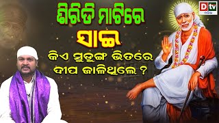 ଶିରିଡି ମାଟିରେ ସାଇ -୦୨| କିଏ ସୁଡୁଙ୍ଗ ଭିତରେ ଦୀପ ଜାଳିଥିଲେ ?| Sai Baba Katha | Sai Prabachak Aditya Padhi