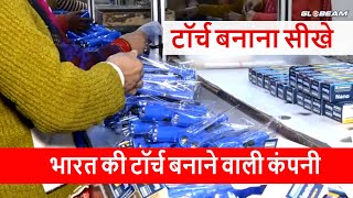 Torch Manufacturer | Globeam | भारत की टॉर्च बनाने वाली कंपनी | Kisan torch Manufacturer.