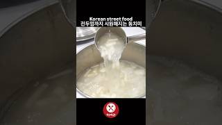 전두엽까지 시원해지는 동치미 / Korean street food