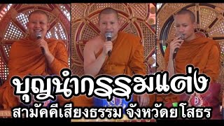 #เทศน์แหล่ บุญนำกรรมแต่ง 1 #บ้านหนองยางโปร่ง อ.วิเชียรบุรี จ.เพชรบูรณ์