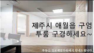 제주시 애월읍 구엄리 투룸 구경하세요~