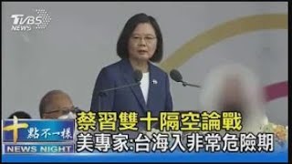 蔡習雙十隔空論戰 美專家:台海入非常危險期｜十點不一樣20211011