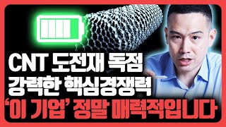 국내 CNT 도전재 독점! 강력한 핵심경쟁력 '이 기업' 정말 매력적입니다.[기업분석훈련소]