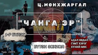 Ц.МӨНХЖАРГАЛ \