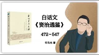 司马光·白话文《资治通鉴》472～547