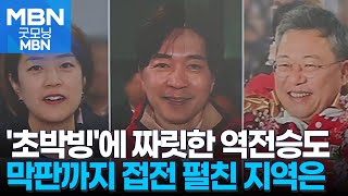 [4·10 총선]막판까지 초박빙 승부 갈려…짜릿한 역전도 [굿모닝 MBN]