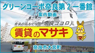 【ルームツアー】グリーンコーポ奈良第2一番館｜奈良市新大宮駅賃貸｜賃貸のマサキ｜Japanese Room Tour｜001032-3-2