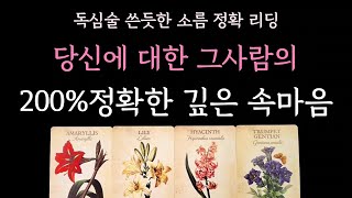 [다복 타로] 독심술 쓴듯한 소름 정확 리딩✨️ 당신에 대한 그사람의 200% 정확한 깊은 속마음