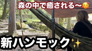 【軍幕女子キャンプ】新しいハンモックで森の中のんびりまったりデイキャンプ⛺️