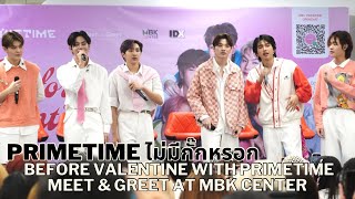 [4K Fancam] 20240210 PRIMETIME ไม่มีกั๊กหรอก - 1st Meet\u0026Greet #BeforeValentineWithPRIMETIME