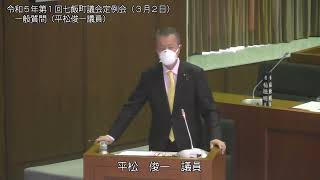 七飯町議会　令和５年第１回定例会（３月２日②　平松俊一議員の一般質問）