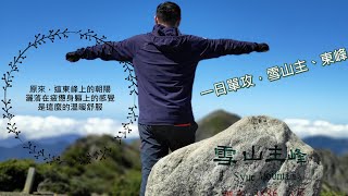 【雪山主東峰一日單攻】｜深深烙印在心中的一次旅程｜Syueshan one day trip Alt.3886m｜登山vlog｜台灣百岳｜台灣五岳｜黑森林｜圈谷冰河地形｜台灣第二高峰｜B級路線