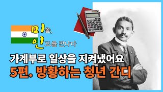 [미솔, 인도를 만나다] 5편. 방황하는 청년 간디┃'가계부로 일상을 지켜냈어요'