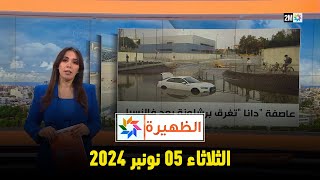 الظهيرة : الثلاثاء 05 نونبر 2024