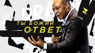 Генри Мадава | «Ты Божий ответ»