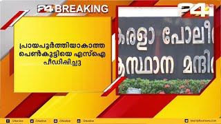 പ്രായപൂർത്തിയാകാത്ത പെൺകുട്ടിയെ എസ്‌ഐ പീഡിപ്പിച്ചു; സംഭവം തിരുവനന്തപുരം പേരൂർക്കടയിൽ