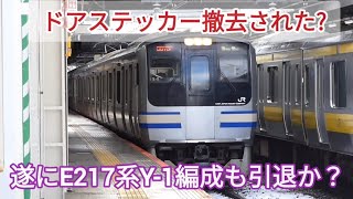 【遂にE217系Y-1編成も引退⁉️】E217系Y-1編成 総武快速線 東京行