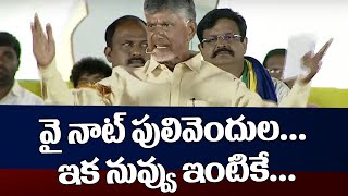 వై నాట్ పులివెందుల..  | Chandrababu Naidu Challenge to YS Jagan | AP Election | TV5 News