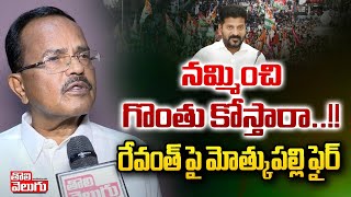 నమ్మించి గొంతు కోస్తారా | Motkupalli Narasimhulu Key Comments On CM Revanth | #Tolivelugu