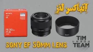 جعبه گشایی (آنباکس) لنز 50 میلیمتر سونی/Sony EF 50mm Lens Unboxing