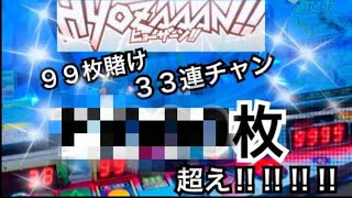 ヒョーザーン99枚BET！余裕の9999枚超え！！【メダルゲーム ヒョーザーン】