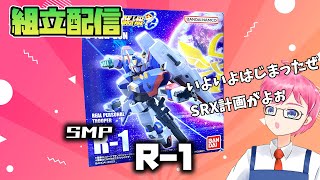 【模活】SRX計画の始まりだ！？SMP　R-1組立配信【非ガンプラ配信】