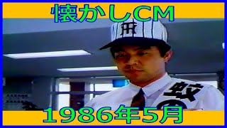 【懐かしCM】1986年5月 各種詰め合わせ