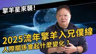 2025流年擎羊入兄僕線，對人際關係有什麼影響？【國際紫微學會\u0026大耕老師】請開字幕