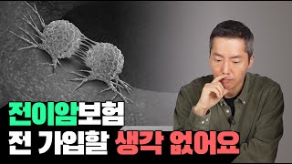 10년차 설계사가 말하는 불편한 진실... 전이암진단비