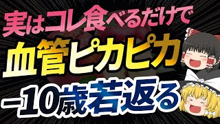 【40代50代】ボロボロの血管がリセットする凄い食べ物！血管を若返らせる食べ物とは【ゆっくり解説】