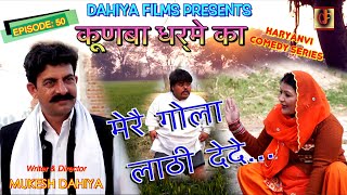 KUNBA DHARME KA # Episode : 50 मेरै गोला लाठी देदे..# Mukesh Dahiya # Haryanvi Series # DAHIYA FILMS