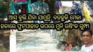 ଗ୍ରାମାଞ୍ଚଳ ଯାମୁନ୍ତି ବଡହୁଳି ମେଳା ।।  ହଜାରେ ଫୁଟ ପାହାଡ ଉପରେ ମୁନିଋଷି ଗୁମ୍ଫା ଦେଖିଥିବାଜୁ ମିଳେ ।।⛪