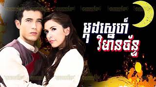 (ភូមិខ្មែរ-Phumikhmer) Mkod Sne Vimean Chan ម្កុដស្នេហ៍វិមានច័ន្ទ