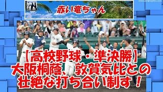 【高校野球・準決勝②】　大阪桐蔭、２年ぶり頂点王手！敦賀気比との壮絶な打ち合い制す