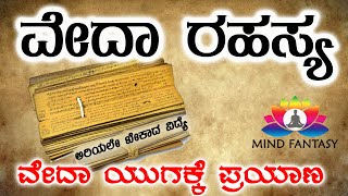 ಸನಾತನ ಧರ್ಮ ಬೆಳೆದು ಬಂದ ದಾರಿ || Back to Vedic era || ನಿಜವಾದ ಜ್ಞಾನದ ಸಂಶೋಧನೆ||